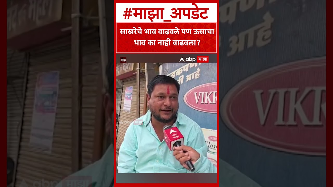 Sugar Price Hike : साखरेचे भाव वाढवले पण ऊसाचाभाव का नाही वाढवला?