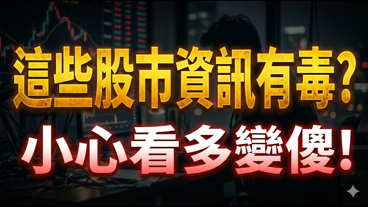 這些股市資訊有毒? 小心看多變傻! 股市主力，就是要你這樣想? 通膨可能躲在深淵處，正在凝視著市場 #股市 #股票 #投資 #伊朗 04/15/26【宏爺講股】