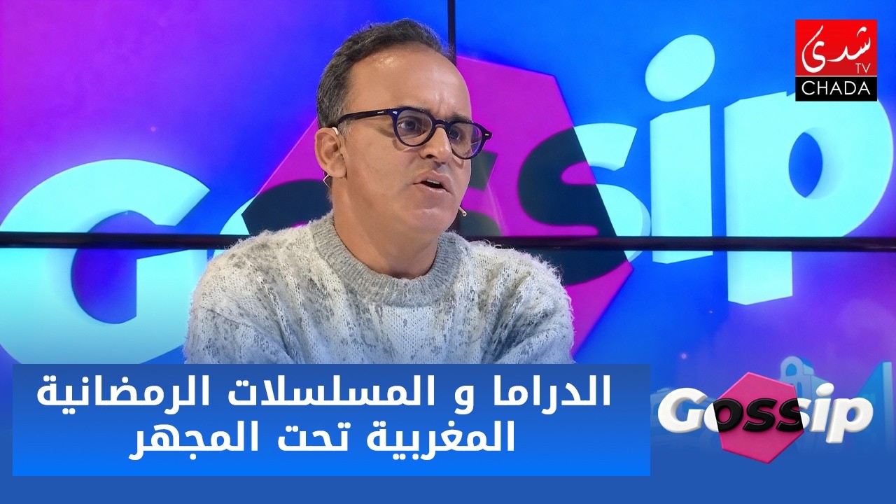 الدراما والمسلسلات الرمضانية المغربية تحت المجهر