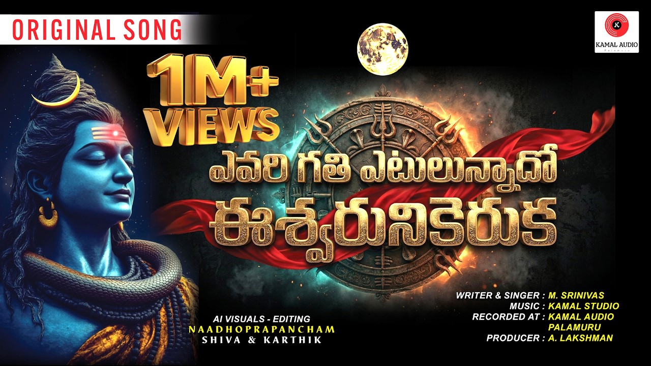 Evari Gathi Yetulunnadho Eeshwaruni Ke Eruka | Shiva Song | Devotional Songs | Kamal Audio Palamuru