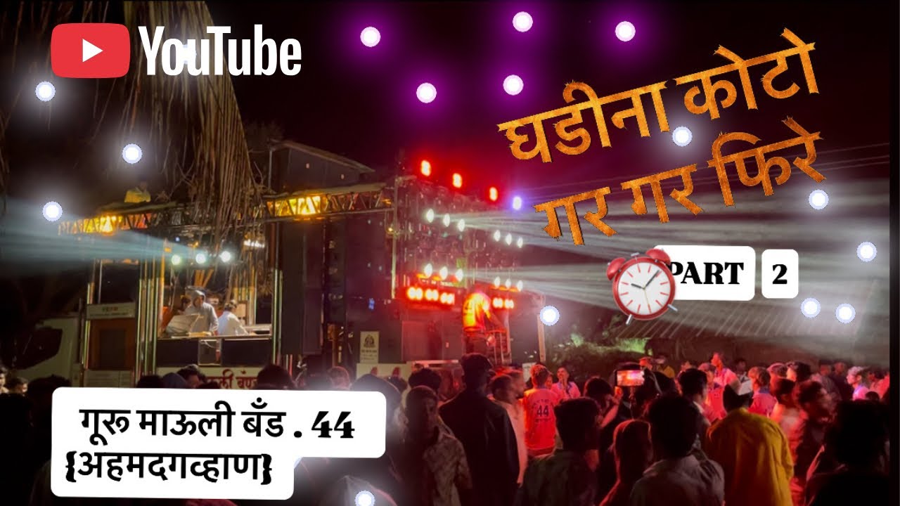 ⏰घडीना काटा गर गर फिरे पार्ट ✌🏻/ performanceBy 🎷 गुरू माऊली बँड अहमदगव्हाण ✨🥁