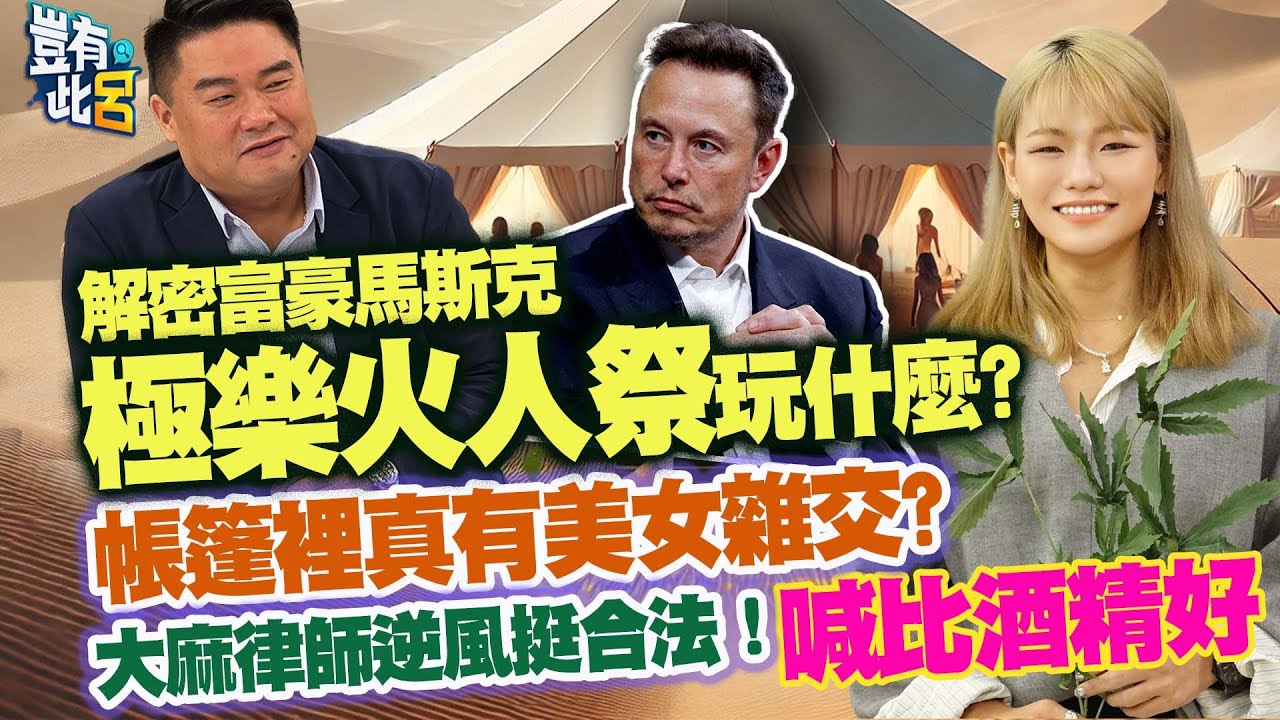 豈有此呂 EP368｜解密富豪馬斯克極樂火人祭玩什麼？帳篷裡真有美女雜交？大麻律師逆風挺合法！喊比酒精好｜李菁琪 呂捷 @LuJayRelax