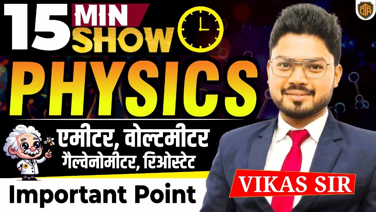 BPSC TRE 4 | Ammeter/Voltmeter/Galvanometer and Rheostat | Physics 15 Minutes Show by Vikas Sir