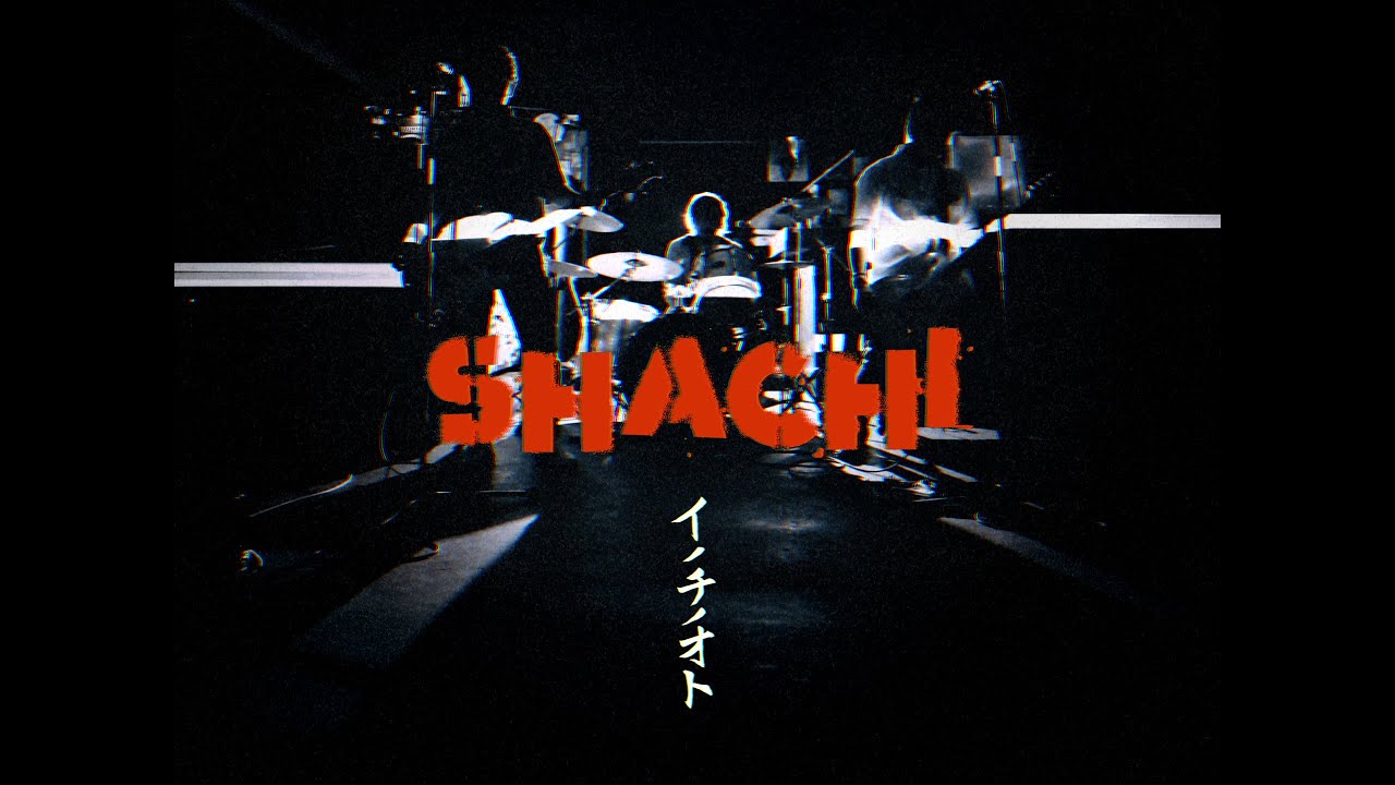 SHACHI - イノチノオト [official MV]