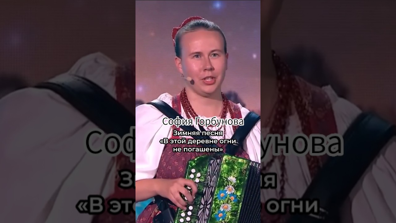 София Горбунова -  &laquo;В этой деревне огни не погашены&raquo;.