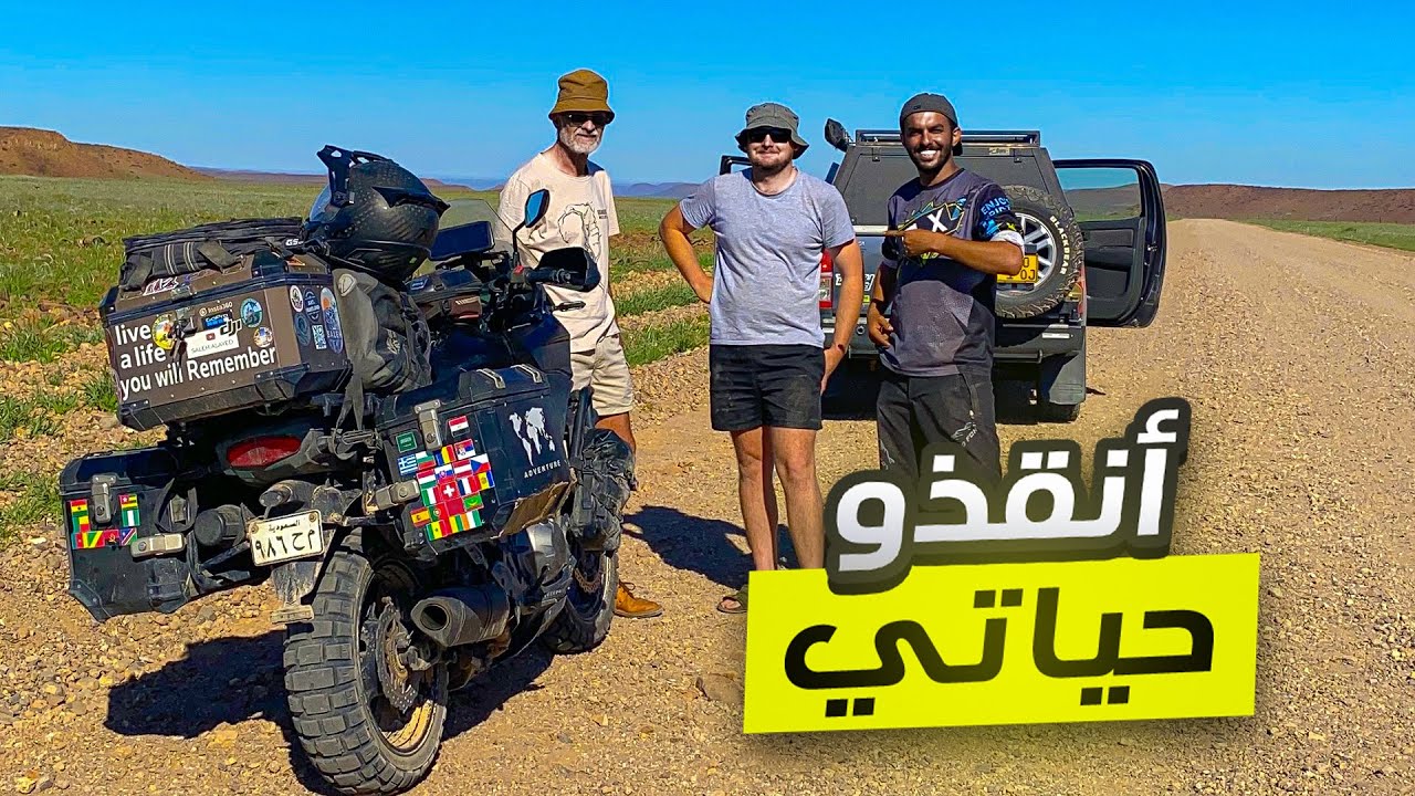 104- ناميبيا / اليوم الثالث والأخير !