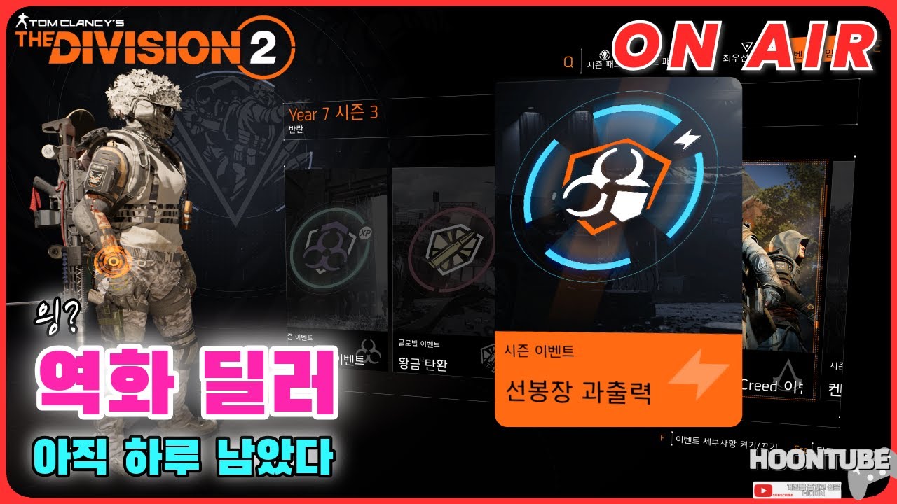 [풀영상 다시보기] #디비전2  2백만 딜? 역화 딜러 빌드.  Hoon On Air 0201.