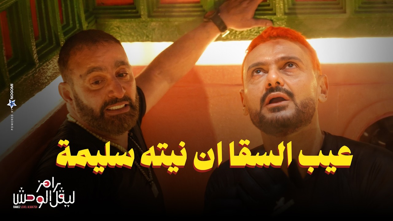 رامز جلال | رد فعل احمد السقا بعد مقلب رامز ليفل الوحش -  انا لو حلفت انى متغفل محدش هيصدق 😂