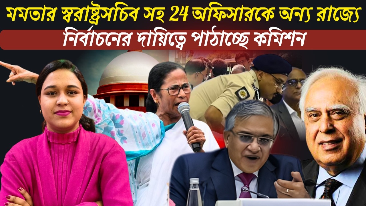 DA মামলার ঐতিহাসিক রায় কালকেই ! মমতার 24 অফিসারকে তুলে নিলো কমিশন