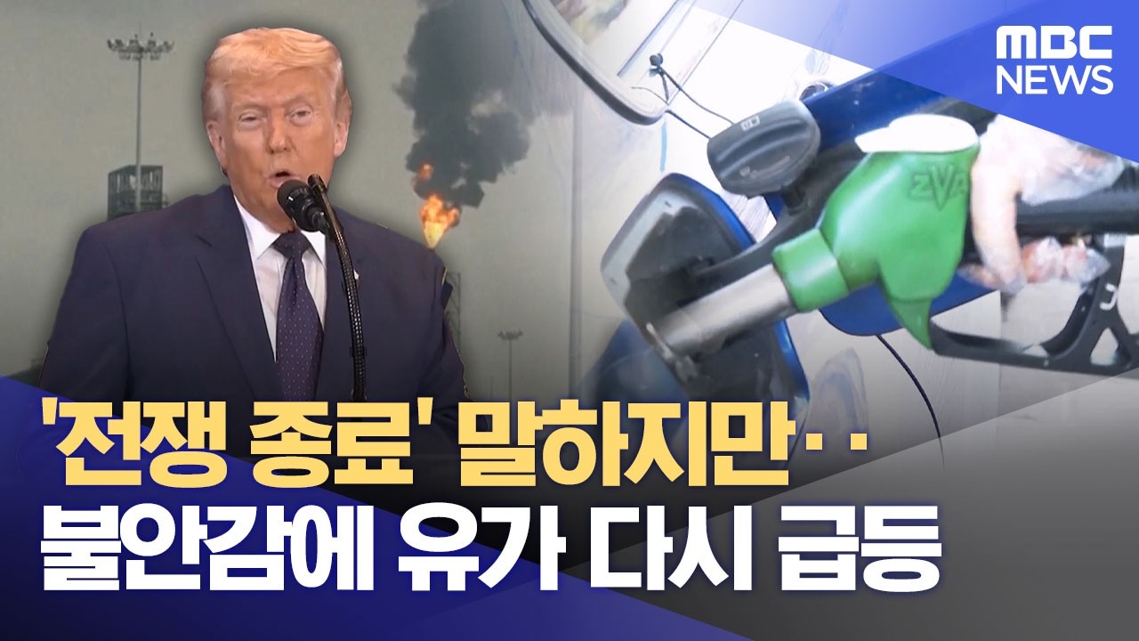'전쟁 종료' 말하지만‥불안감에 유가 다시 급등 (2026.03.12/12MBC뉴스)