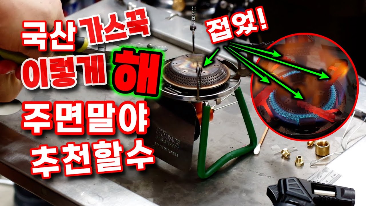 국산 가스버너의 자존심 가스꾹, 일본 소토에 비해 부족한점이있어 시원하게 추천 못 했지만 이렇게 해줬더니 오잉!~