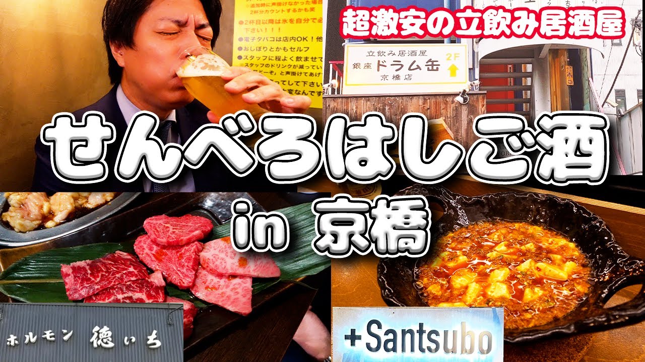 【京橋】昼からせんべろはしご酒🍻✨(Part14.) #京橋
