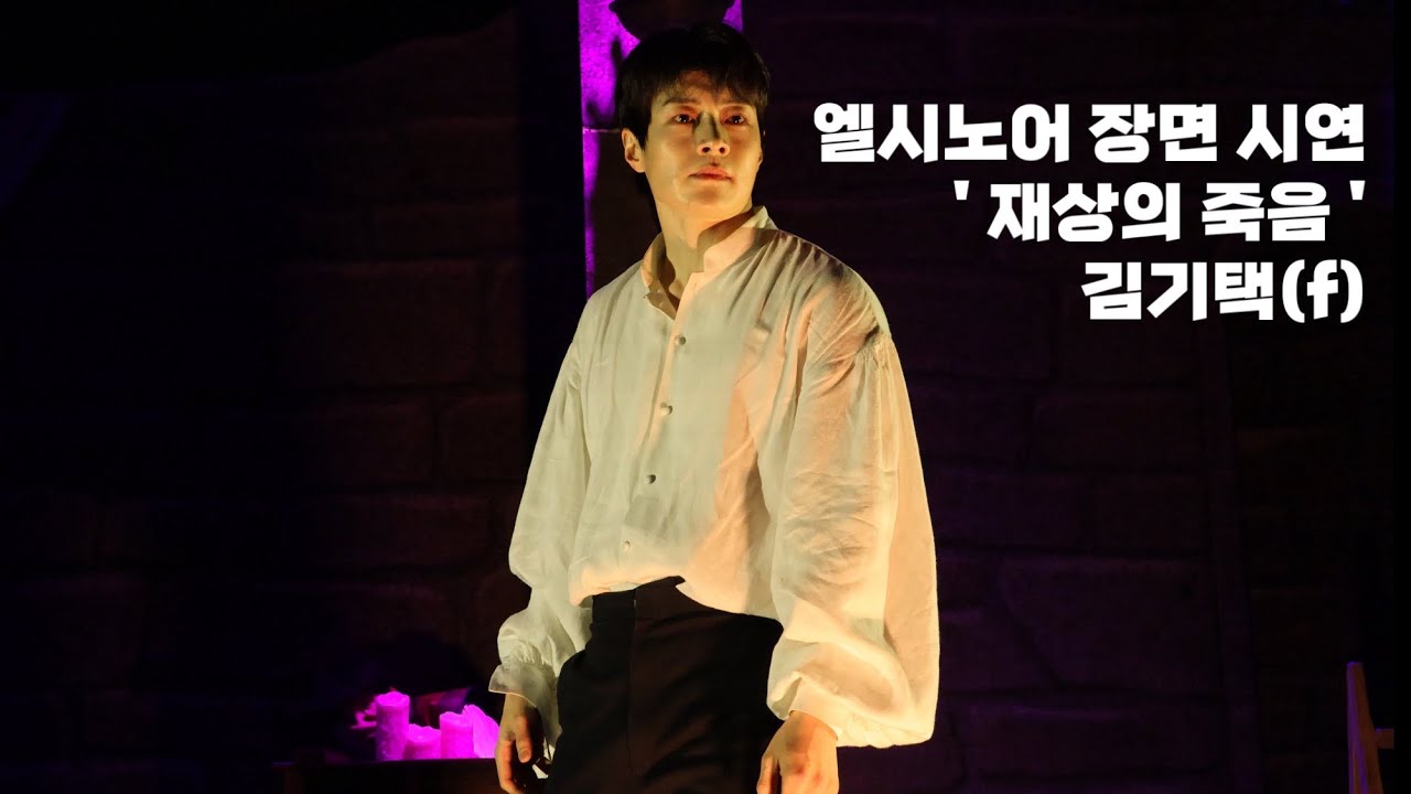 [4k]260301 엘시노어 장면시연 - 재상의 죽음 | #김기택 (f)