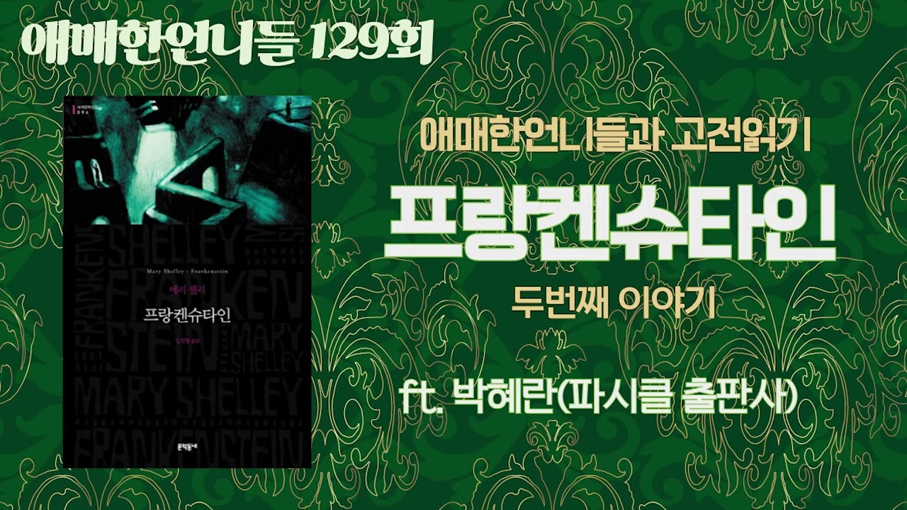 129회: 메리 셸리의 프랑켄슈타인 (2) ft. 박혜란(파시클 출판사) | 애매한언니들
