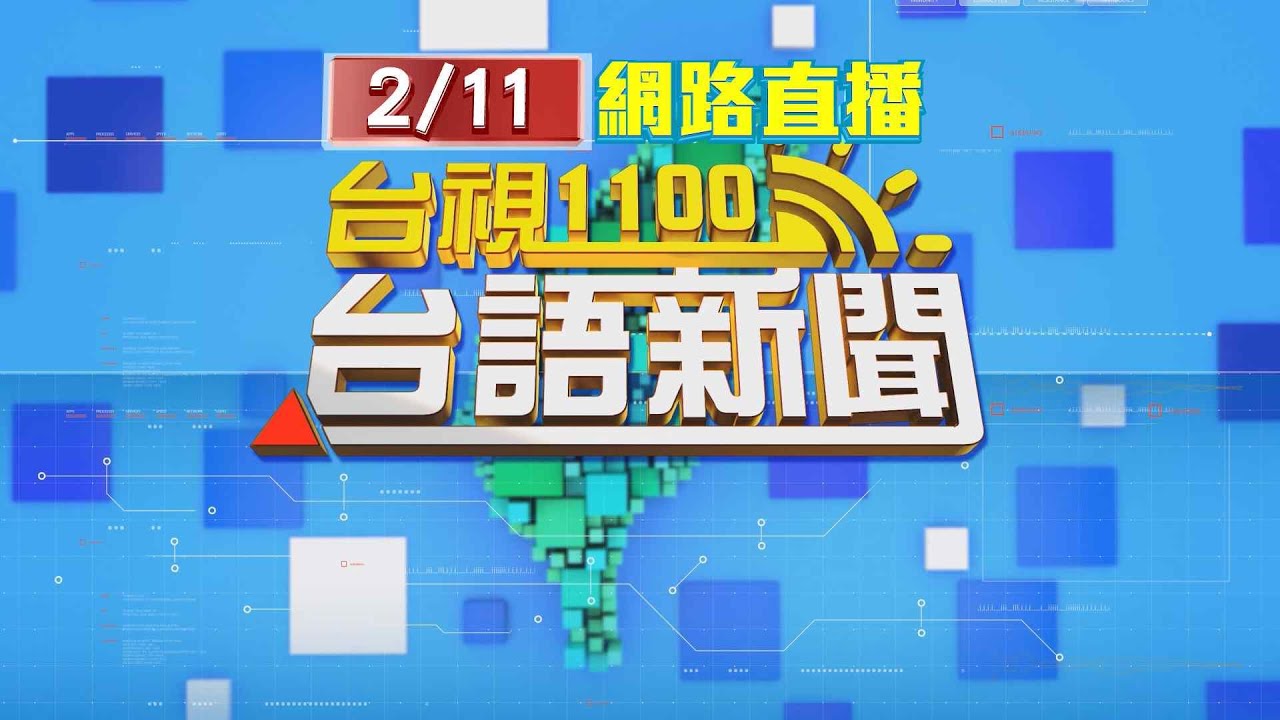 2026.02.11台語大頭條：高金素梅涉貪被偵訊身體不適 急赴台大就醫【台視台語新聞】