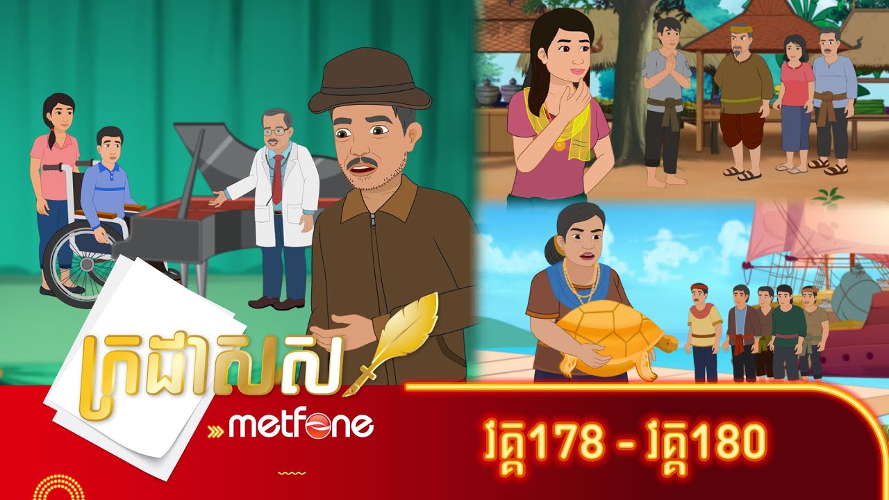 Metfone - ក្រដាសស | Kradas Sar (កម្រងវគ្គ ១៧៨ ដល់វគ្គ ១៨០)