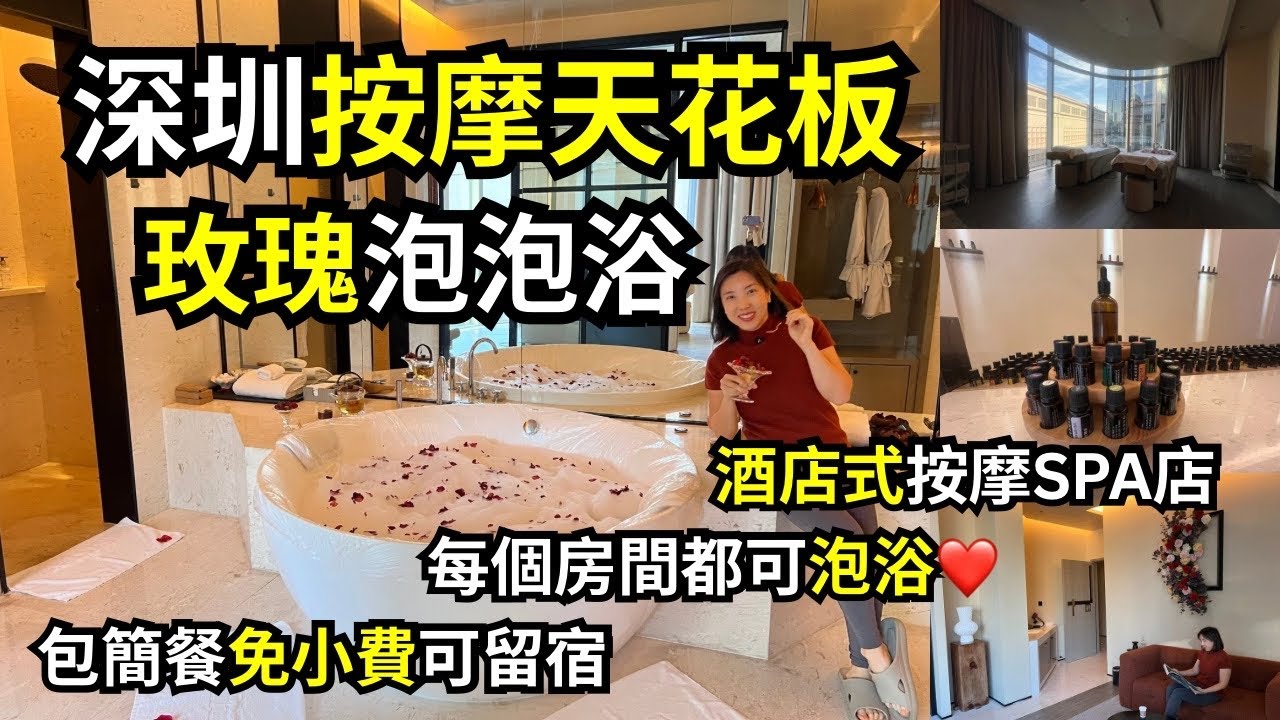 【深圳按摩】深圳按摩天花板｜奢華玫瑰泡泡浴｜包餐免小費可留宿｜酒店式按摩店 #高質 #品牌連鎖店 