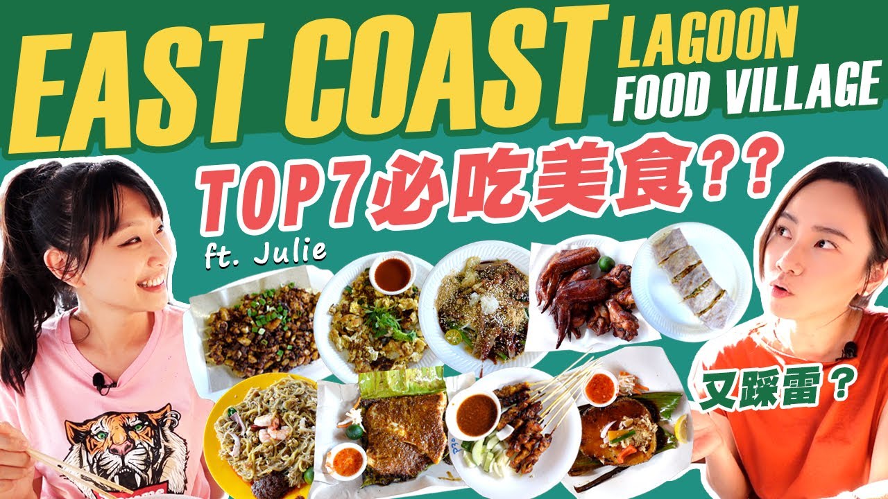 來東海岸一定要來這裡！ East Coast Lagoon Food Village 7間美食推薦！到底好吃嗎？