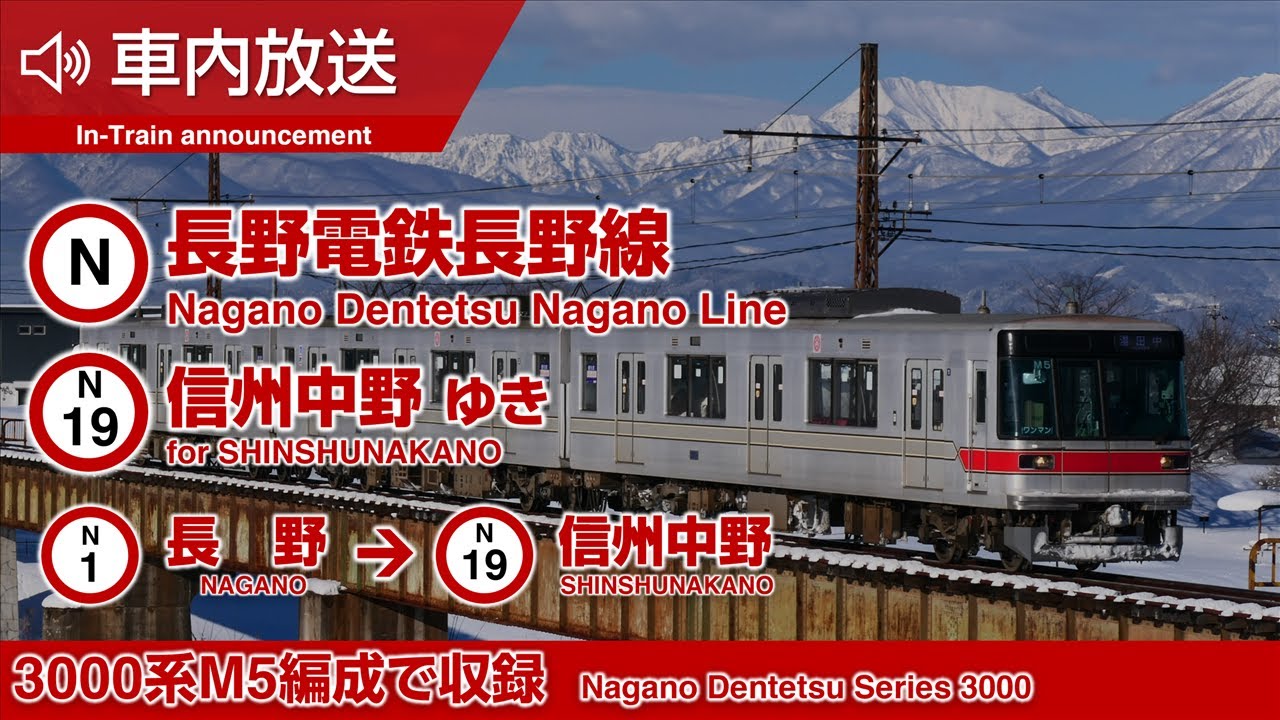 【全区間車内放送】長野電鉄長野線 信州中野ゆき 長野→信州中野