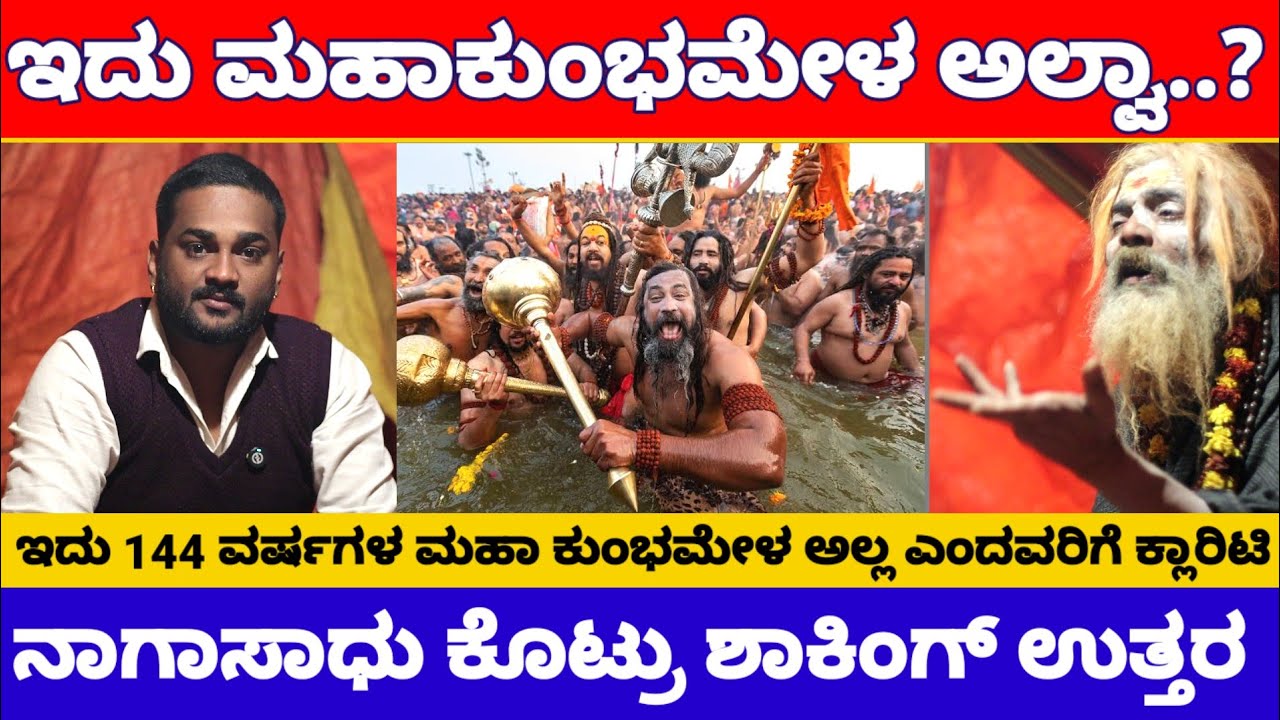 ಇದು 144 ವರ್ಷಗಳ ಮಹಾ ಕುಂಭಮೇಳ ಅಲ್ಲ ಎಂದವರಿಗೆ ನಾಗಾಸಾಧು ಕೊಟ್ರು ಶಾಕಿಂಗ್ ಉತ್ತರ | Kumbh Mela Nagasadhu