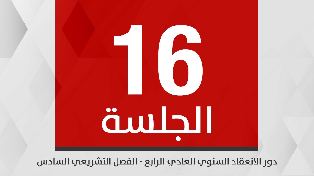 جلسة مجلس النواب السادسة عشرة / دور الانعقاد السنوي العادي الرابع /الفصل التشريعي السادس 27 -01-2026