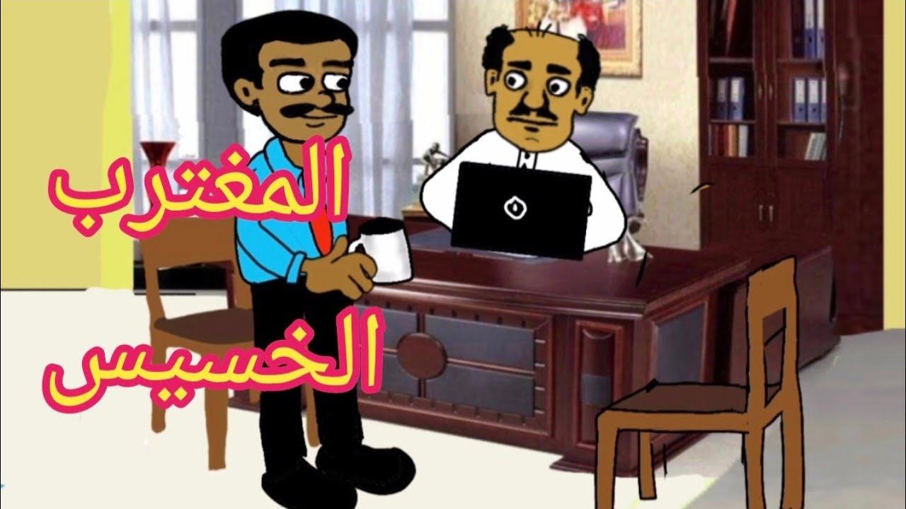 بانقا زنقة مغنرب/  مغترب تأكل معاه ويحفر ليك عند الكفيل
