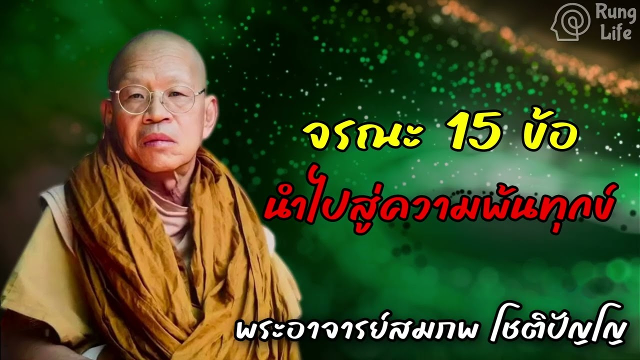 จรณะ 15 ข้อปฏิบัตินำไปสู่ความพ้นทุกข์ 🙏  #คำสอน  #ฟังธรรม #ชีวิต #พระอาจารย์สมภพ