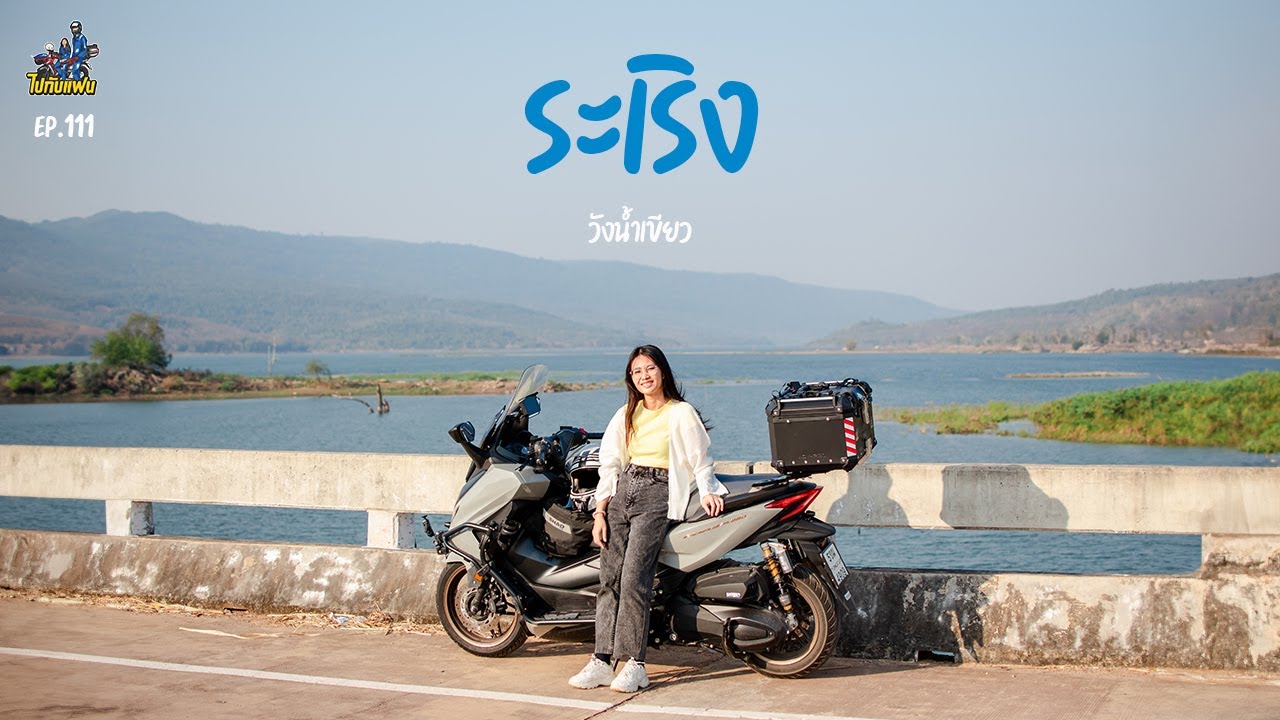 111. ระเริง วังน้ำเขียว ขับ forza 350 ชมกระทิง | ไปกับแฟน