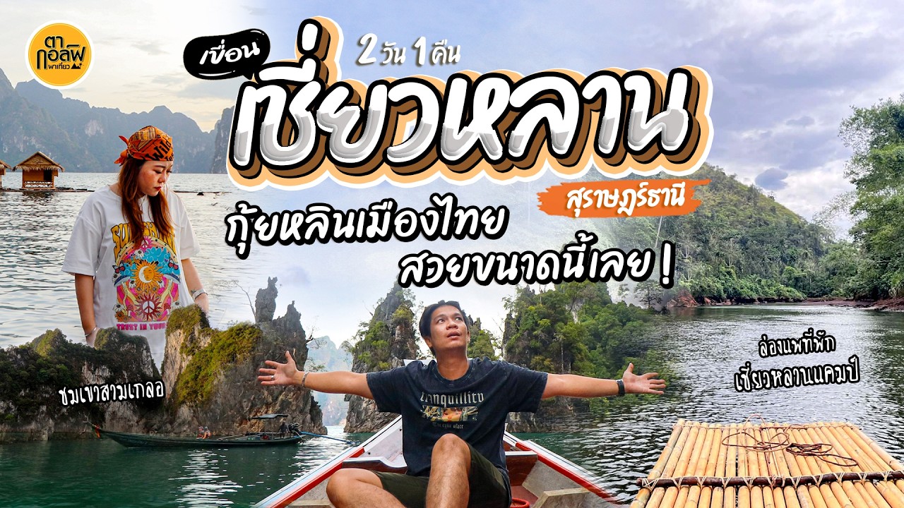 เที่ยวเขื่อนรัชชประภา 2 วัน 1 คืน นี่หรอกุ้ยหลินเมืองไทย! | เชี่ยวหลานแคมป์ | ตากอล์ฟพาเที่ยว