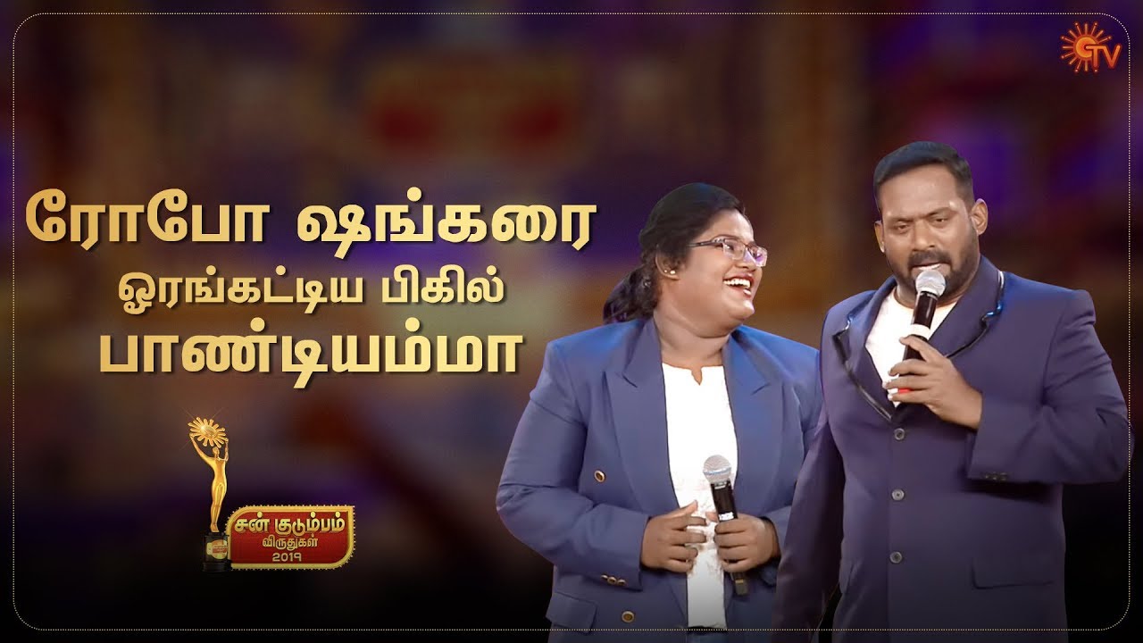 Robo Shankar-ஐ ஓரங்கட்டிய பிகில் பாண்டியம்மா | Sun Kudumbam Virudhugal 2019 | Sun TV