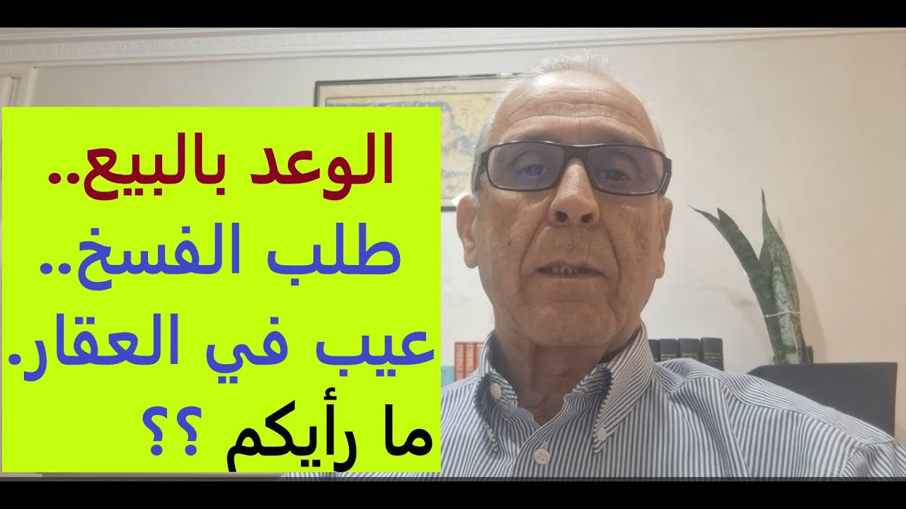 واش يمكن فسخ عقد الوعد بالبيع لعيب في العقار ؟؟؟.