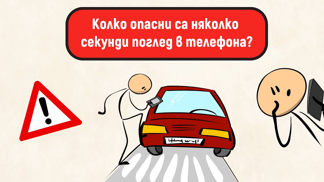 Колко опасни са няколко секунди поглед в телефона?