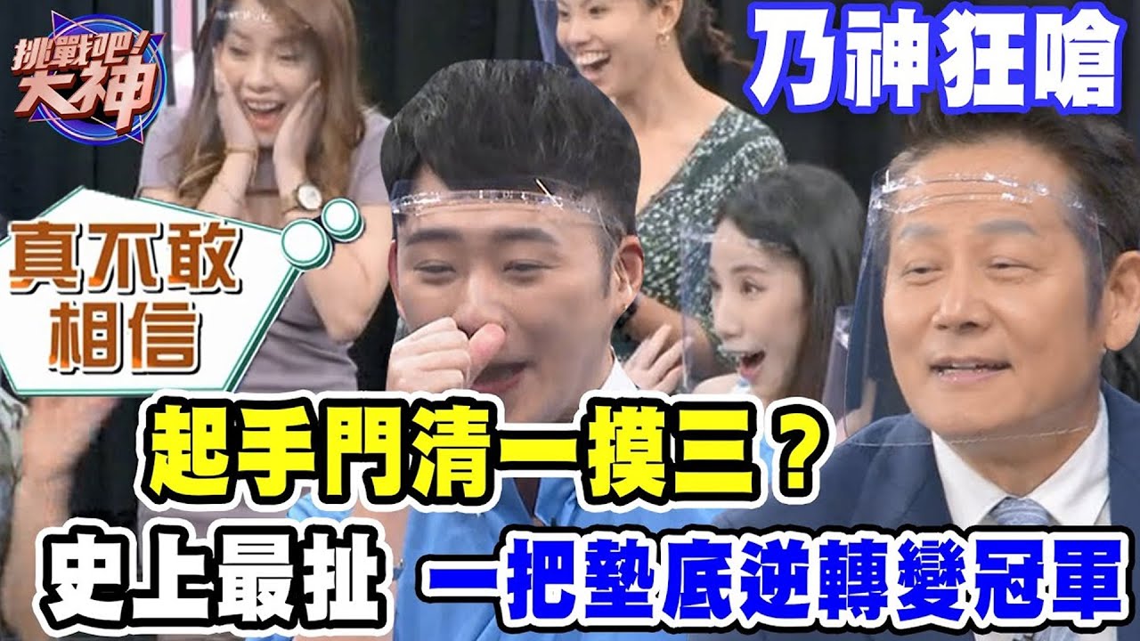 起手門清一摸三！史上最扯一把墊底逆轉變冠軍！
