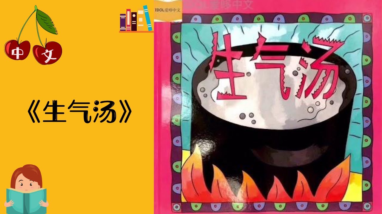 《生气汤》中文有声绘本 | 睡前故事 | Best Free Chinese Mandarin Audiobooks for Kids