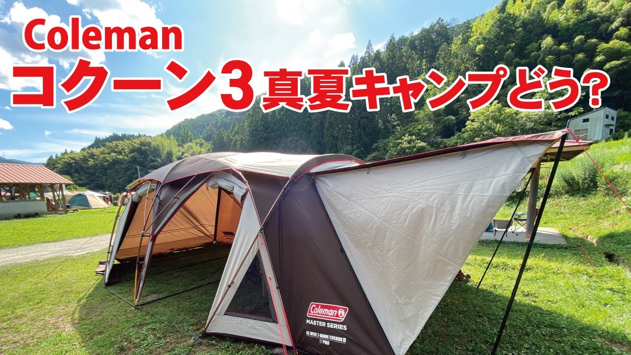コールマンコクーン3！真夏の使い心地はどう？