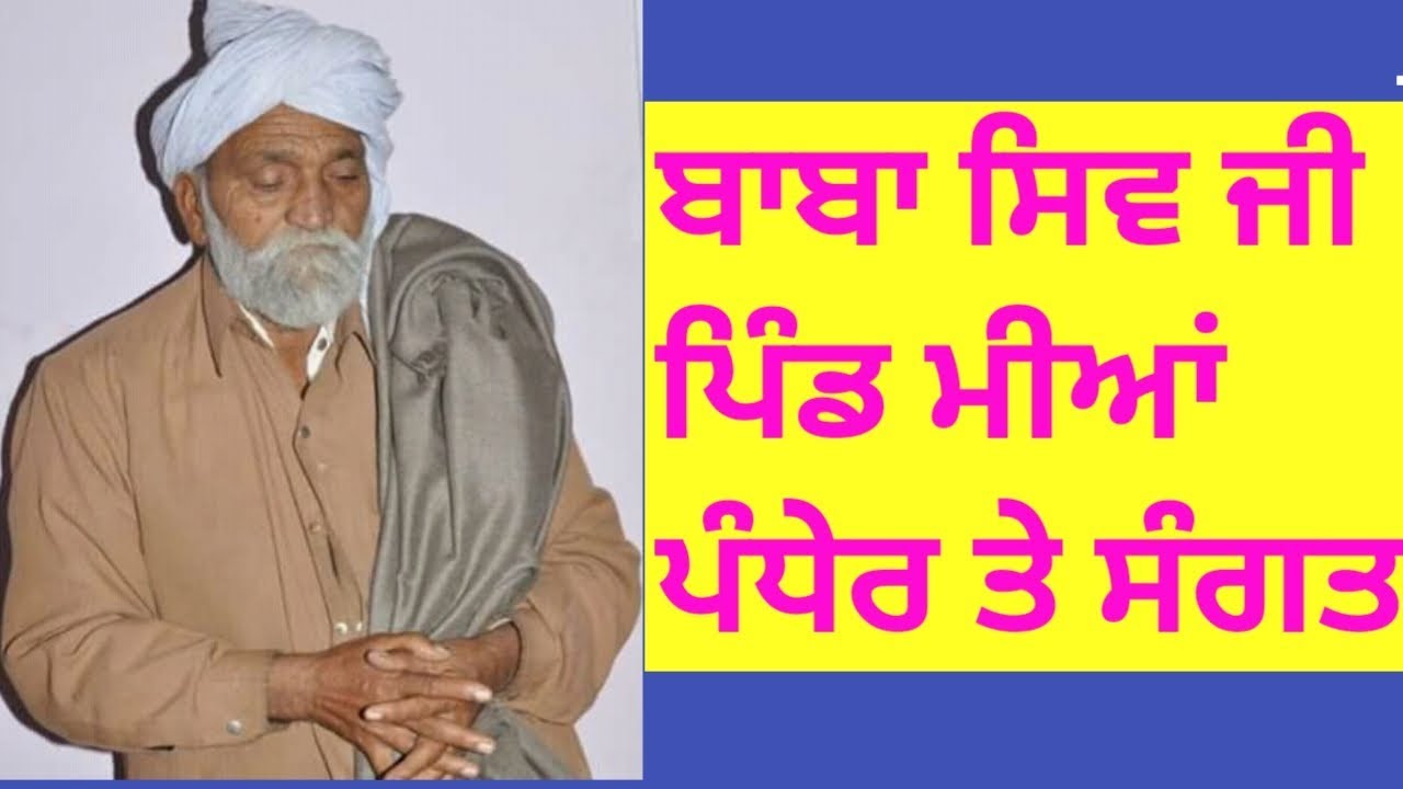 ਬਾਬਾ ਸਿਵ ਜੀ  #ghumnawale #babahazarasinghji #jogasalahpuria #drshivsinghji #gianisantsinghmaskeen