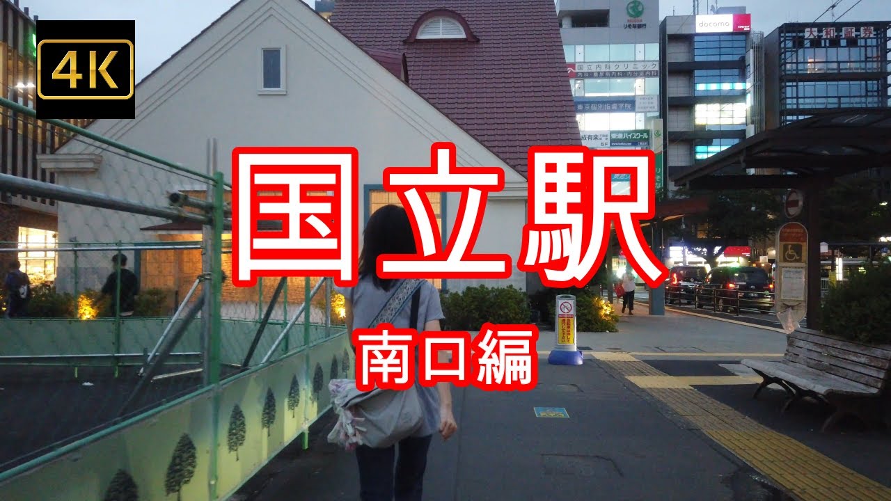 4K【国立駅(南口)】ぶらぶら散歩【赤い三角屋根の旧国立駅舎】【一橋大学】【nonowa】【大学通り】【旭通り】【ブランコ通り】【富士見通り】#4Kぶらぶら散歩#JR中央線#国立駅