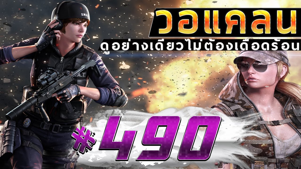 [Point BlankTH] วอแคลน 