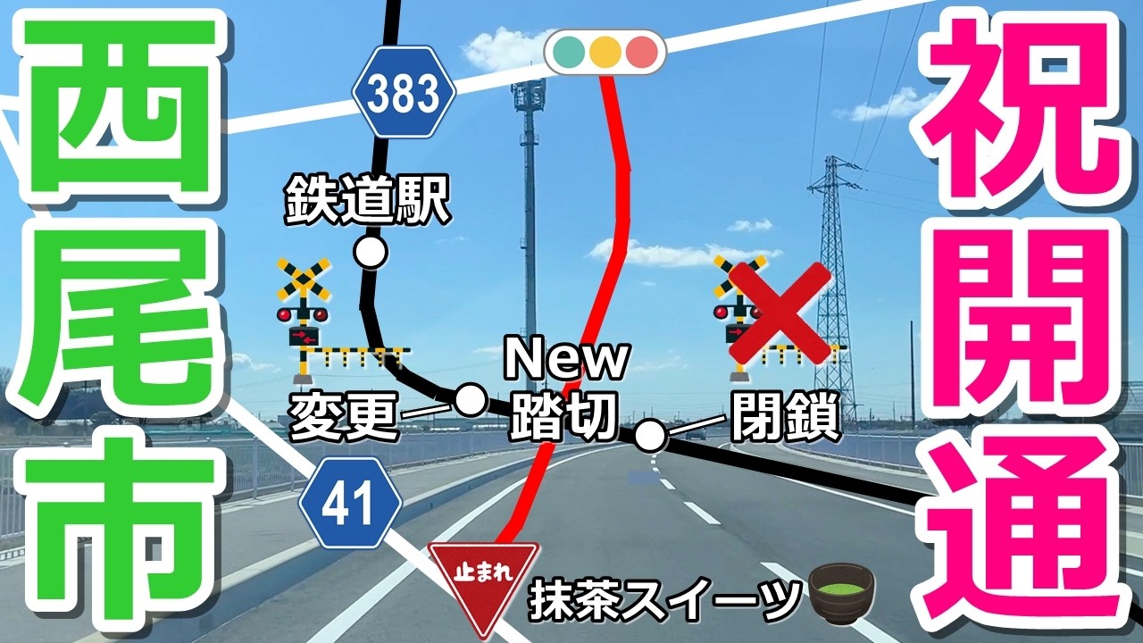 【祝開通】西尾市内の新しい道路をドライブ【閉鎖された踏切も見に行く】
