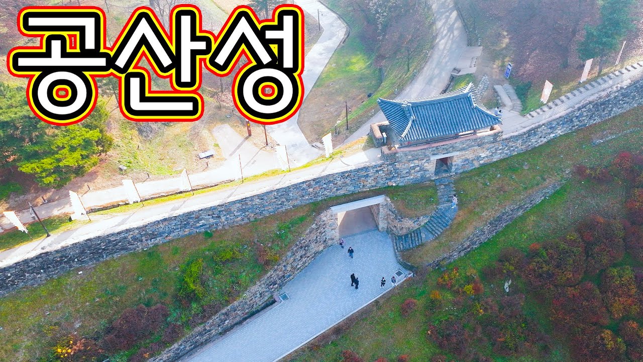 공산성, 공주여행, 유네스코 세계유산, 충남여행, 공주시, 공북루, 영은사, 진남루, 광복루, 쌍수정, 산성여행, 백제 역사 문화 탐방, 웅진성, 아름다운 드론 영상,