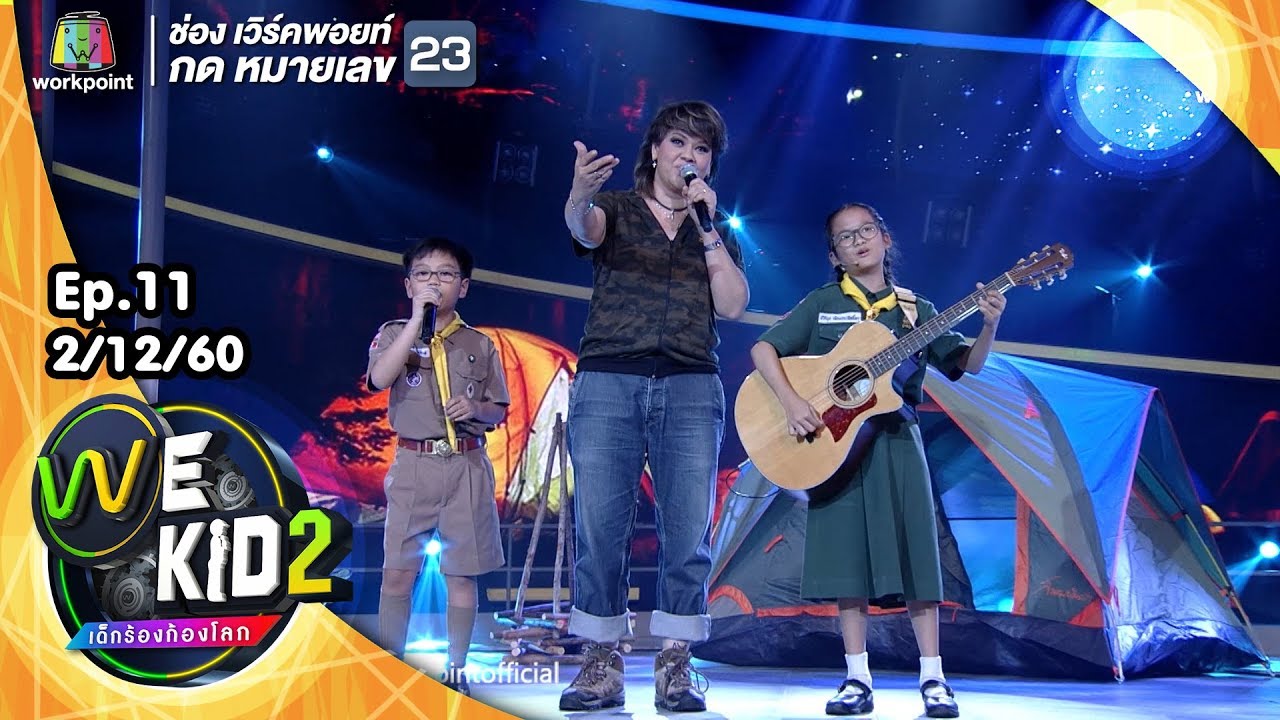 เพียงเธอ | ทีมสีแดง feat.สุกัญญา มิเกล  | We Kid เด็กร้องก้องโลก 2