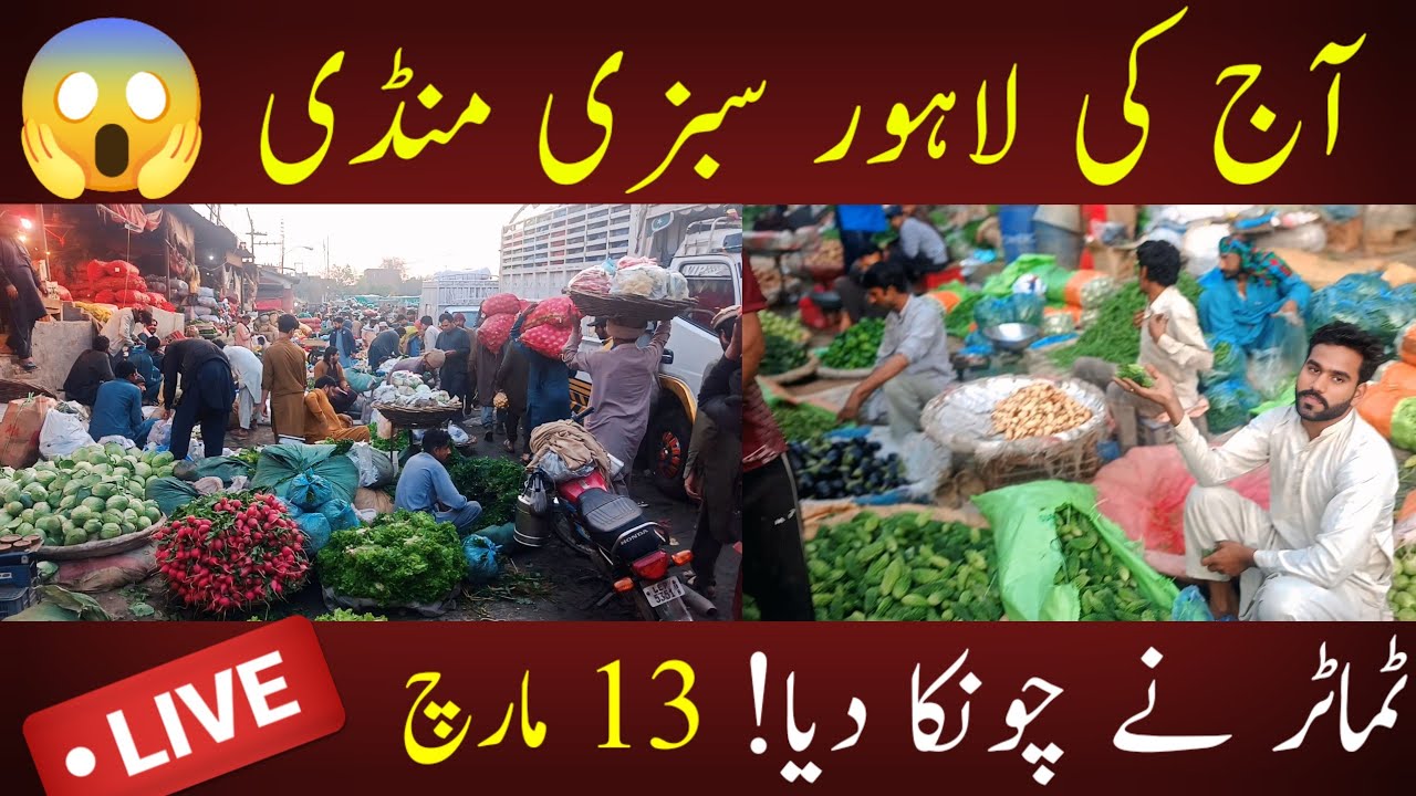 Aaj Ki Sabzi Mandi Lahore Ke Taza Rate | Tamatar Ne Sab Ko Hila Diya | 13 March Sabzi Rate