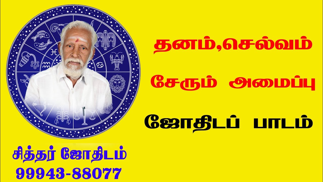 தனம், செல்வம் சேரும்அமைப்பு - ஜோதிடப் பாடம்