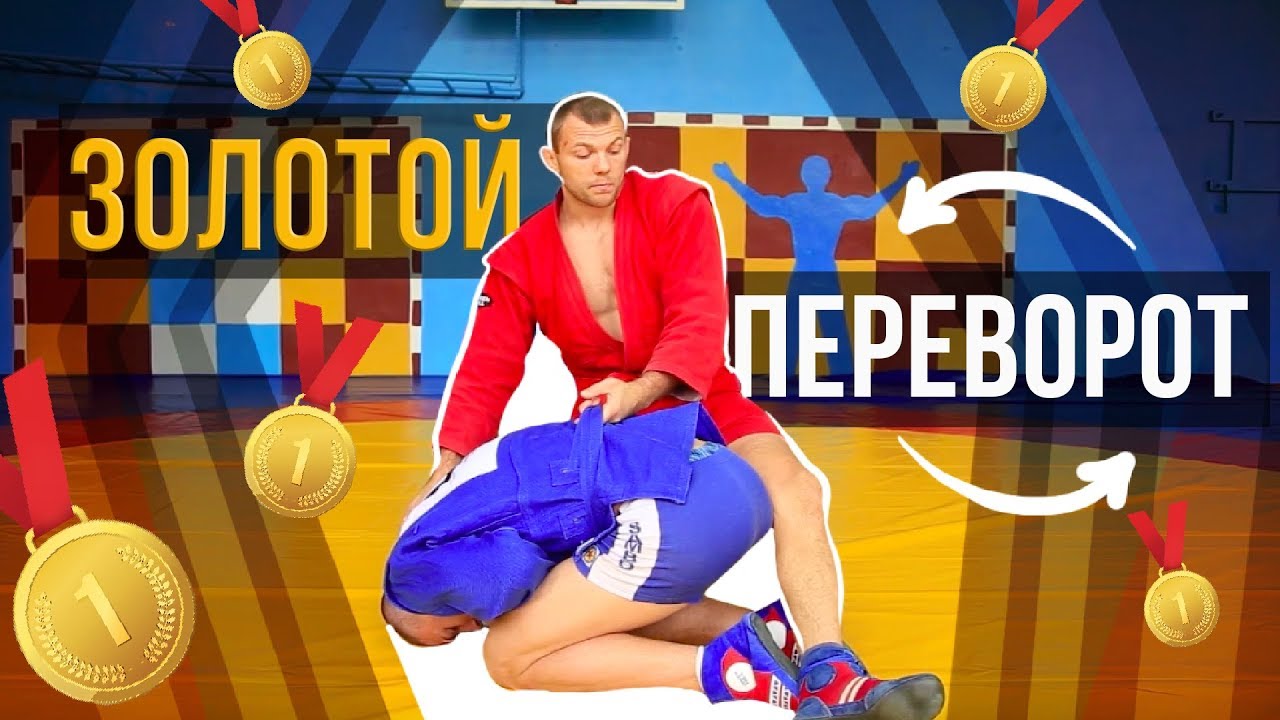 Переворот, который принес золото Чемпионата мира по самбо среди юниоров. Накат на удержание верхом