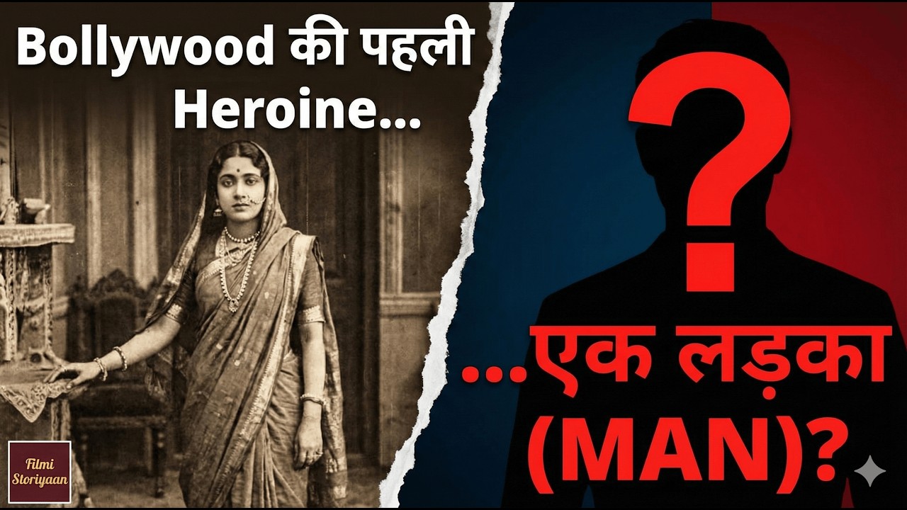 क्या बॉलीवुड की पहली हीरोइन लड़का थी..?