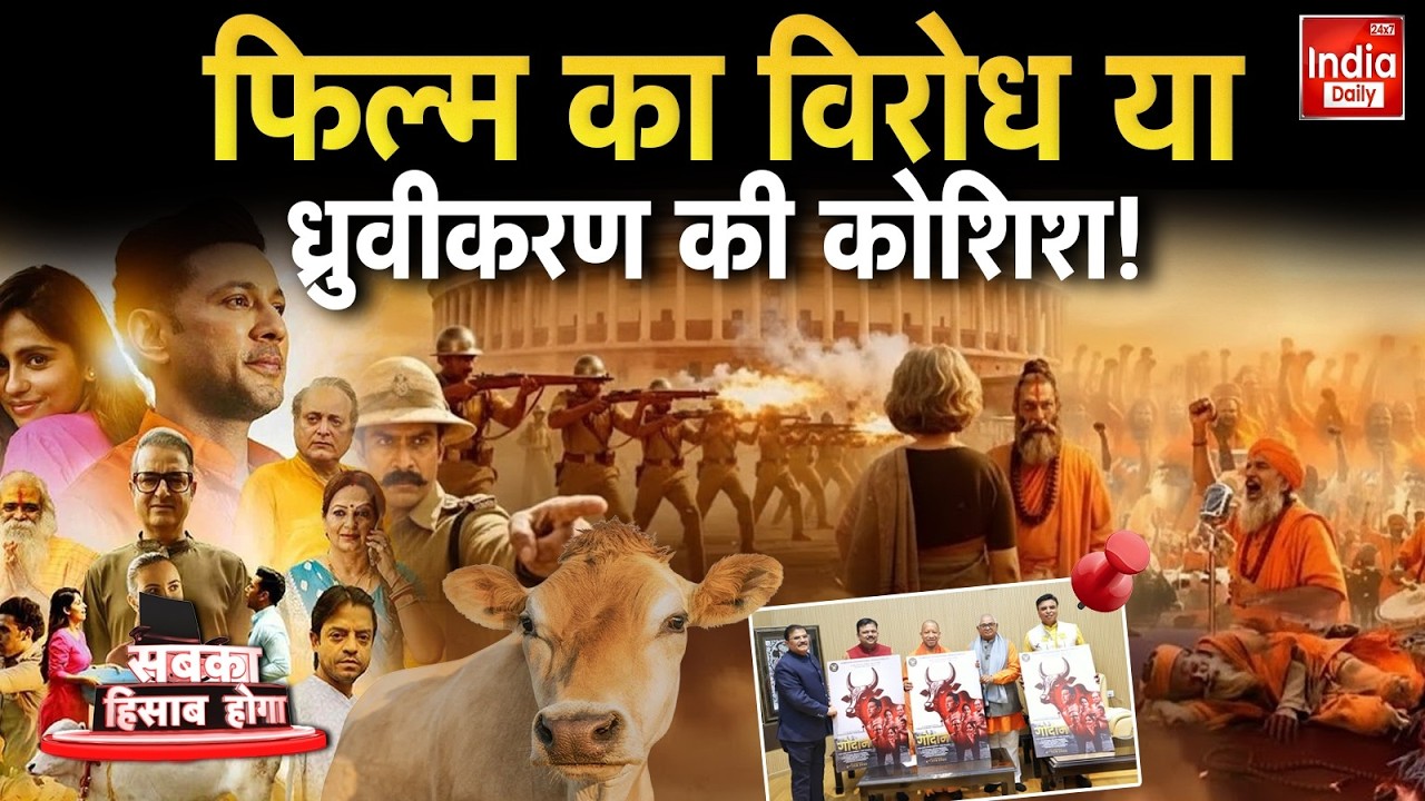 Godan Movie Tension: 'गोदान' से ऐतराज..... मुस्लिमों ने क्यों उठाई आवाज? Muslims Demand Ban | Viral