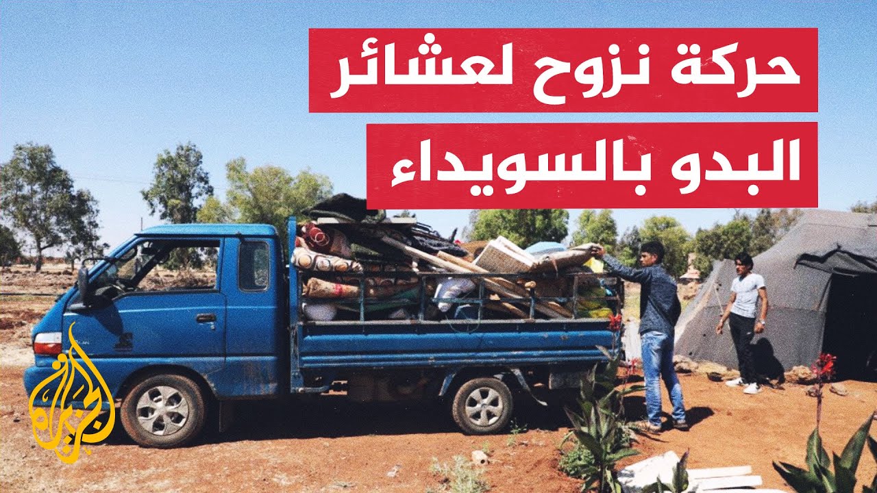 ما تبعات نزوح المئات من عشائر البدو على اتفاق وقف إطلاق النار في السويداء؟