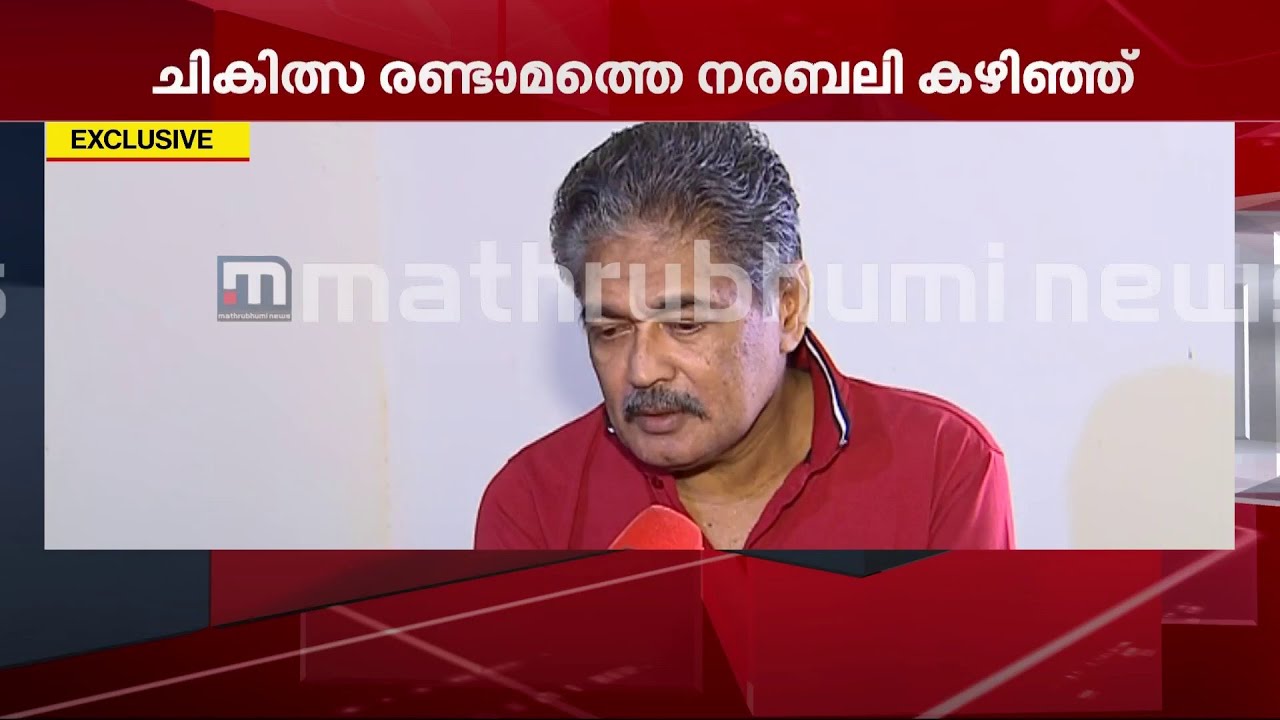 രണ്ടാമത്തെ നരബലി കഴിഞ്ഞ് ഭഗവൽ സിങ്ങും ലൈലയും തിരുമ്മൽ ചികിത്സ നടത്തി| Mathrubhumi News
