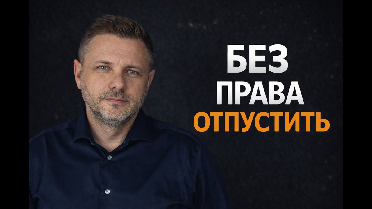 3. БЕЗ ПРАВА ОТПУСТИТЬ
