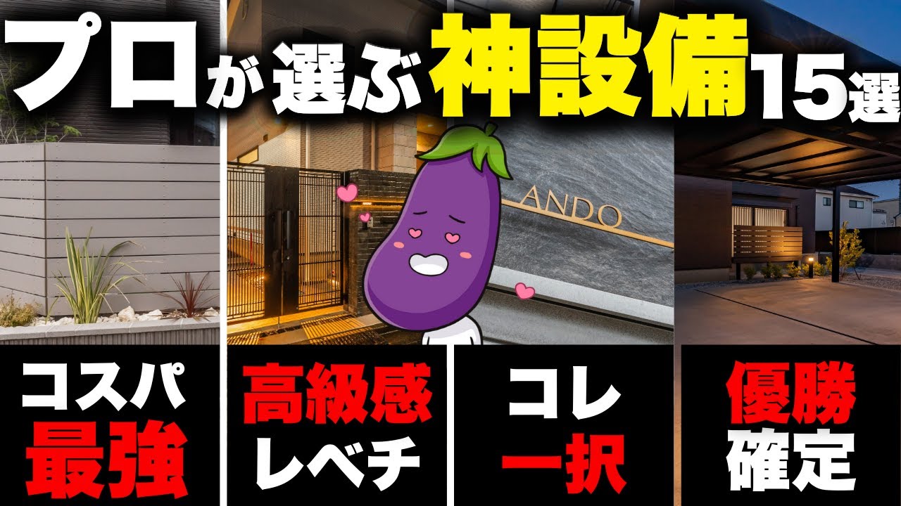 絶対これ！プロが心の底からおすすめしたい外構設備15選【エクステリア】